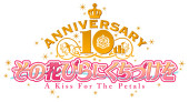 ▍聖ミカエル女子学園［その花びらにくちづけを］10周年ロゴ｜ロゴデザイン